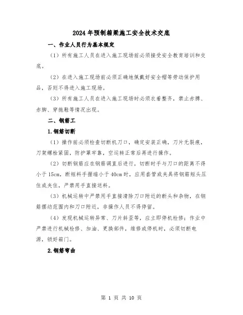 2024年预制箱梁施工安全技术交底（2篇）