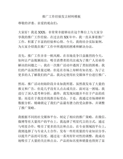 推广工作经验发言材料模板