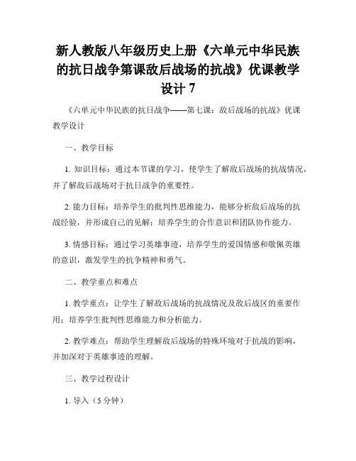 新人教版八年级历史上册《六单元中华民族的抗日战争第课敌后战场的抗战》优课教学设计7