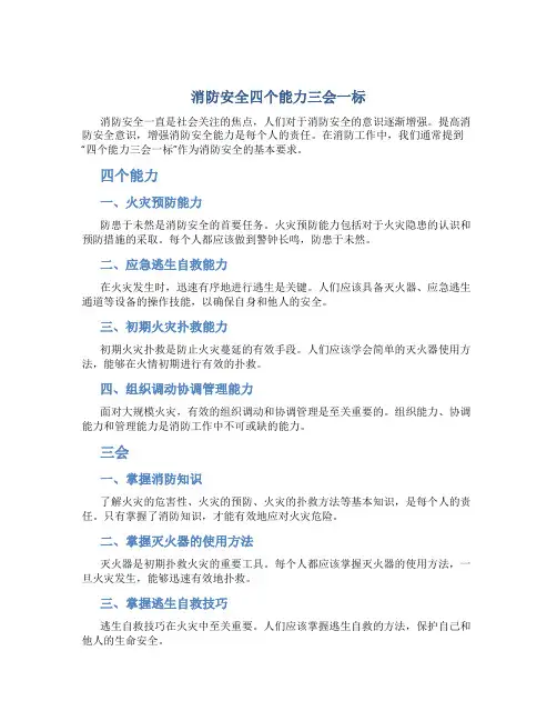 消防安全四个能力三会一标