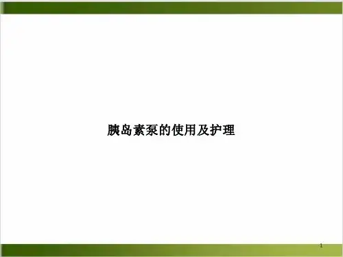 胰岛素泵的使用及护理PPT实用版课件