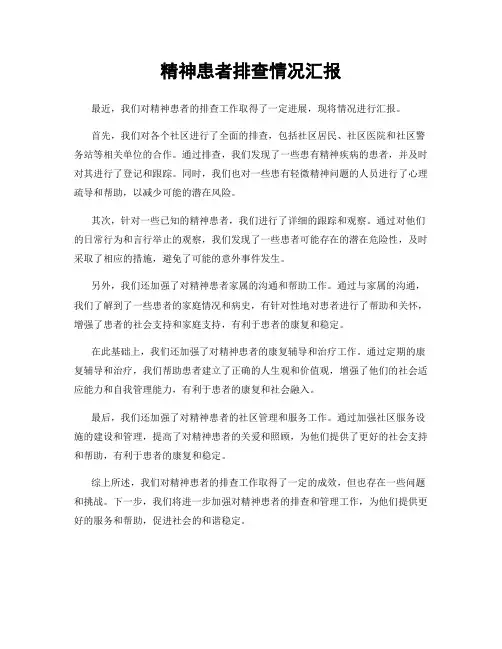精神患者排查情况汇报