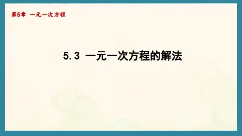 5.3 一元一次方程的解法(课件)青岛版(2024)数学七年级上册
