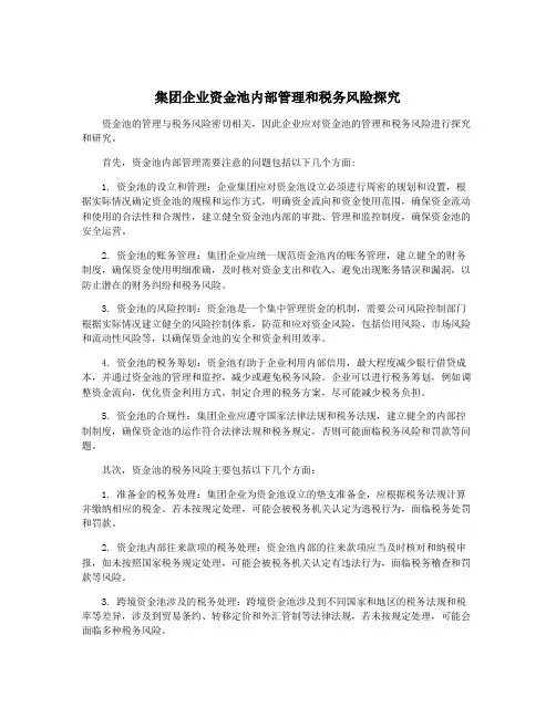 集团企业资金池内部管理和税务风险探究
