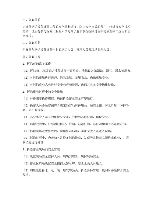 锅炉设备拆除安全技术交底模板