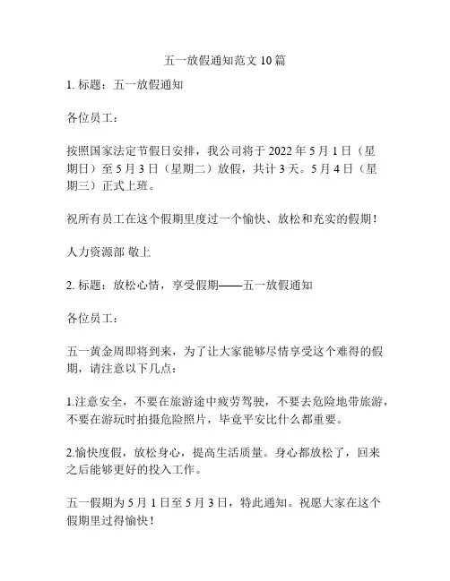 五一放假通知范文10篇