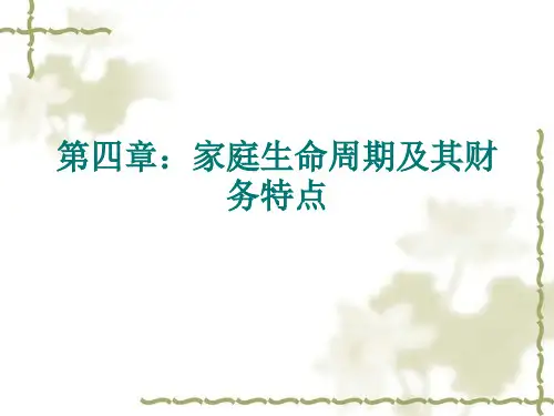 第四章：家庭生命周期及其财务特点