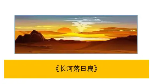 《长河落日扁》教学课件
