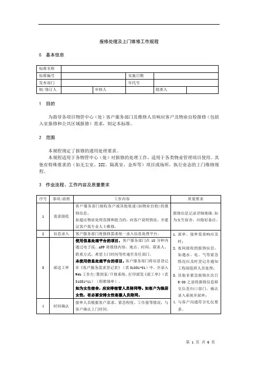 报修处理及上门维修工作规程