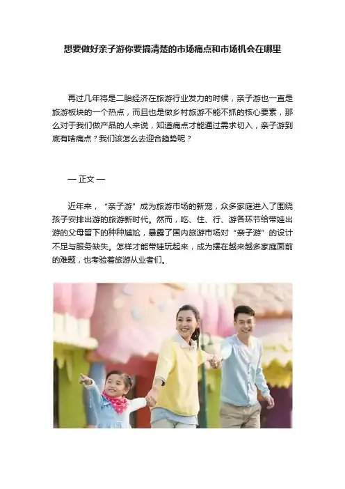 想要做好亲子游你要搞清楚的市场痛点和市场机会在哪里