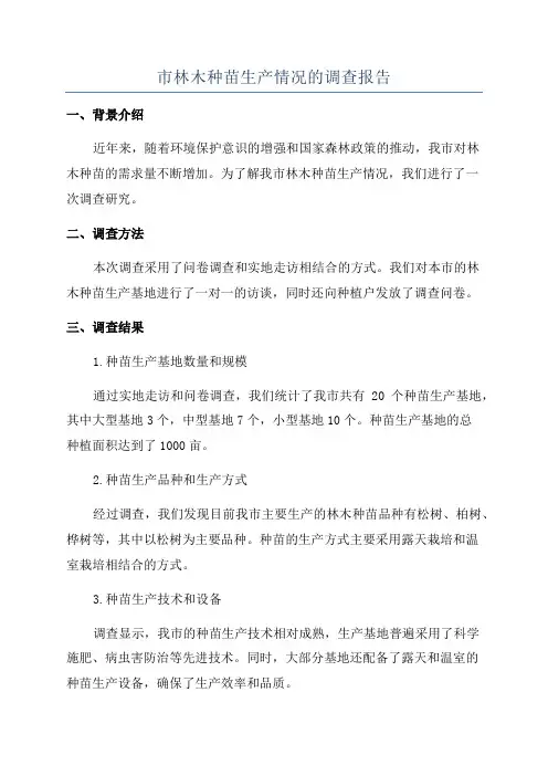 市林木种苗生产情况的调查报告
