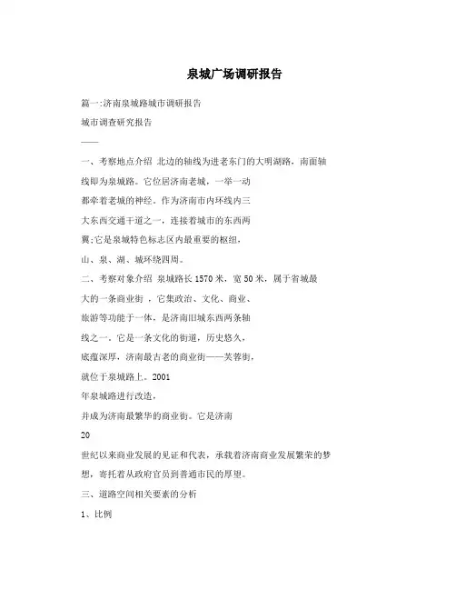泉城广场调研报告