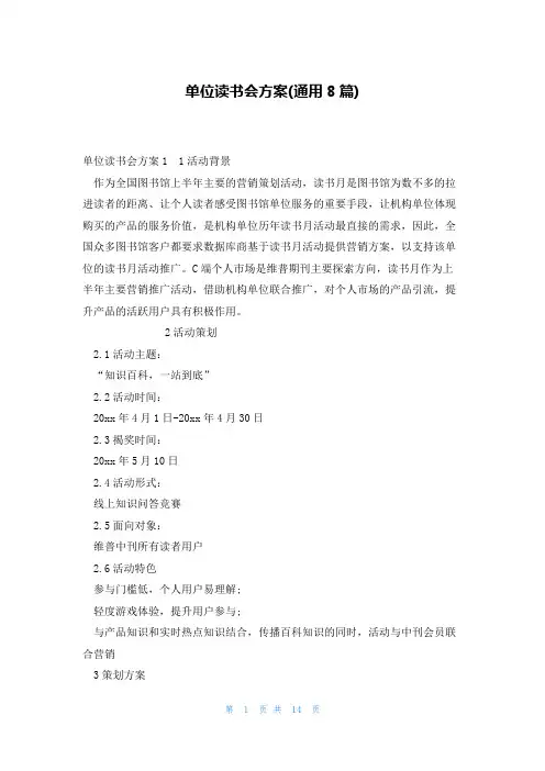 单位读书会方案(通用8篇)