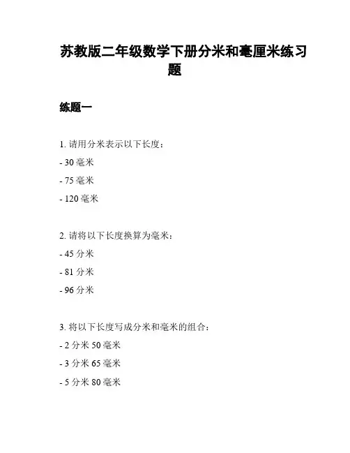 苏教版二年级数学下册分米和毫厘米练习题
