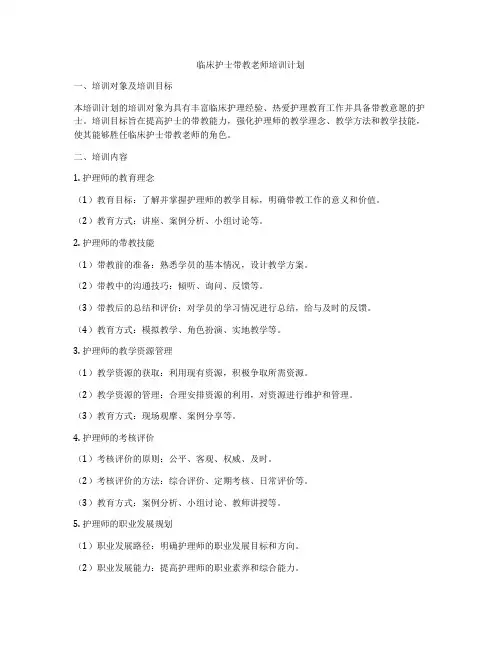 临床护士带教老师培训计划