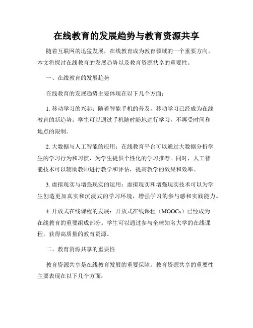 在线教育的发展趋势与教育资源共享