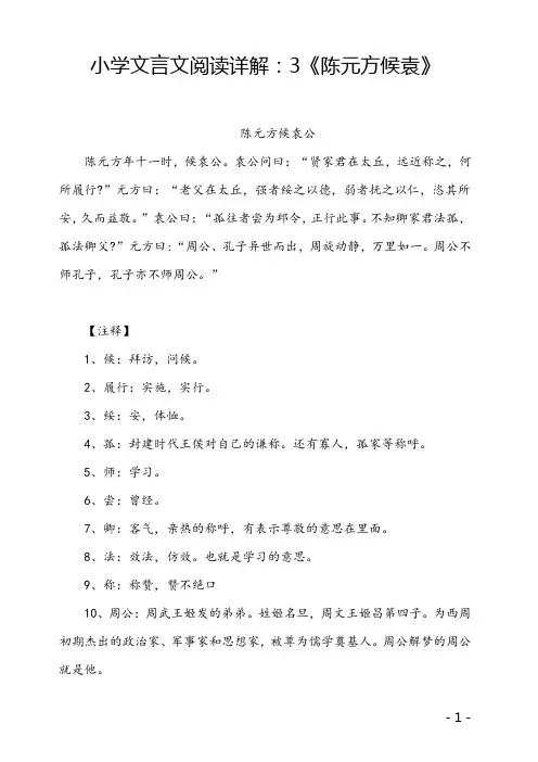 小学文言文阅读详解：3《陈元方候袁》