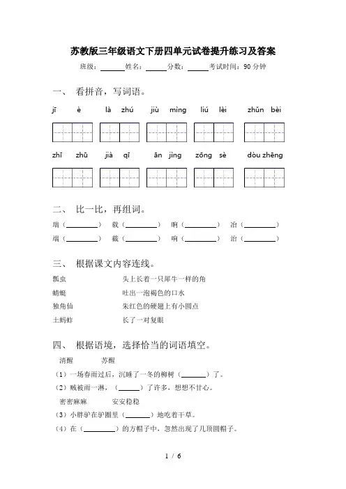 苏教版三年级语文下册四单元试卷提升练习及答案