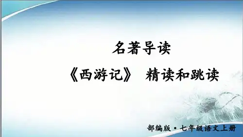 35.部编版七年级语文上册名著导读 《西游记》 精读和跳读