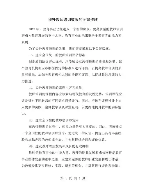 提升教师培训效果的关键措施