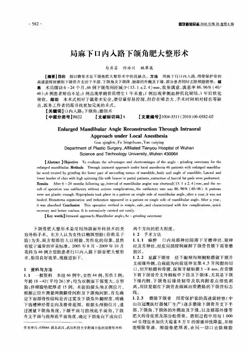 局麻下口内入路下颌角肥大整形术