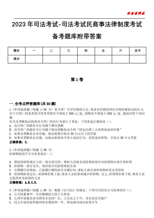 2023年司法考试-司法考试民商事法律制度考试备考题库附带答案1
