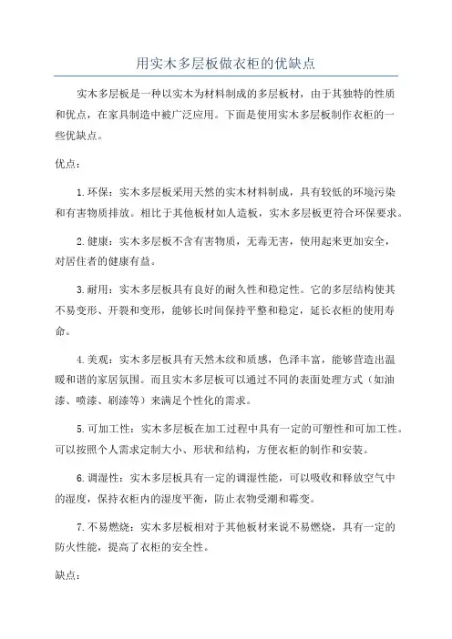 用实木多层板做衣柜的优缺点