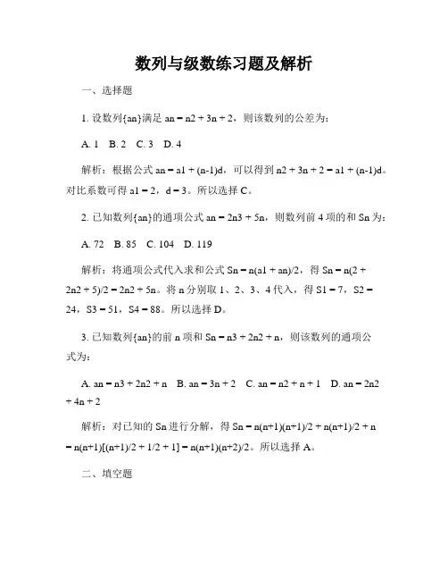 数列与级数练习题及解析