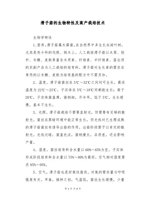 滑子菇的生物特性及高产栽培技术