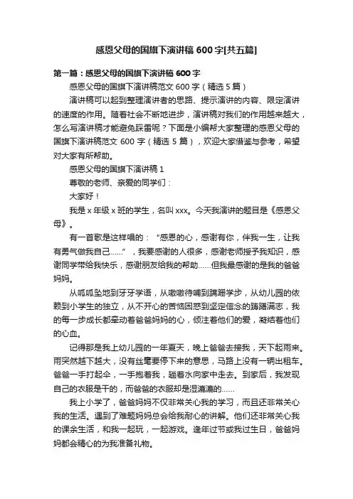 感恩父母的国旗下演讲稿600字[共五篇]