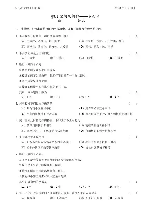 8.1空间几何体;8.2斜二测画法练习题(含答案)