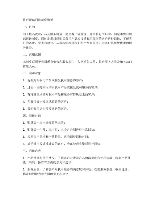 售后跟踪回访制度模板