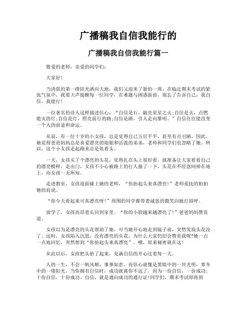 广播稿我自信我能行的