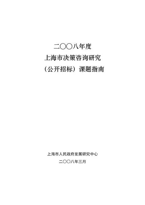 2008年度上海市决策咨询研究