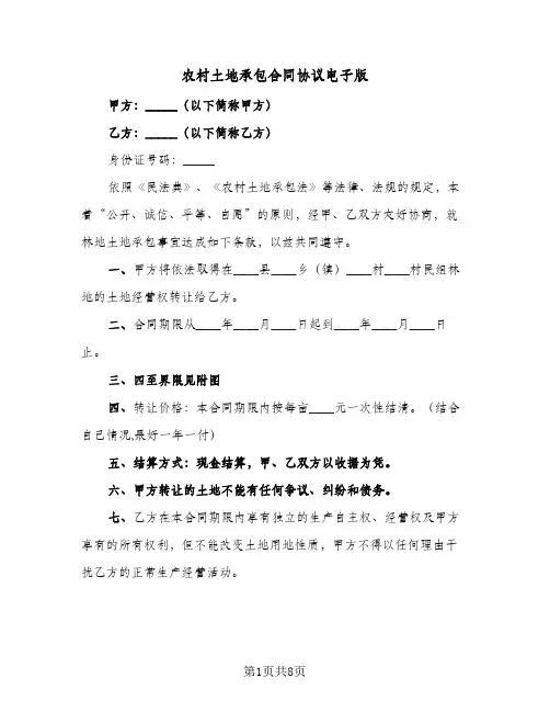 农村土地承包合同协议电子版(3篇)