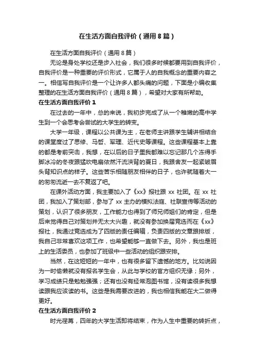 在生活方面自我评价（通用8篇）