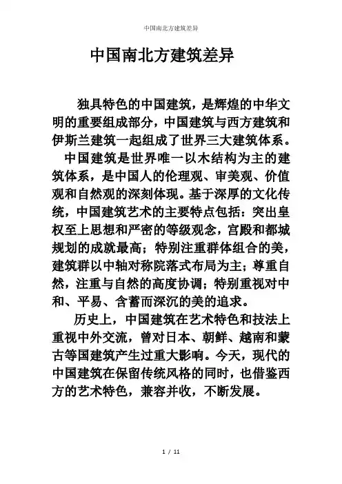 中国南北方建筑差异