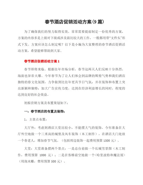 春节酒店促销活动方案(9篇)
