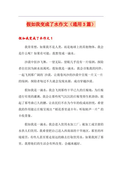 假如我变成了水作文(通用3篇)