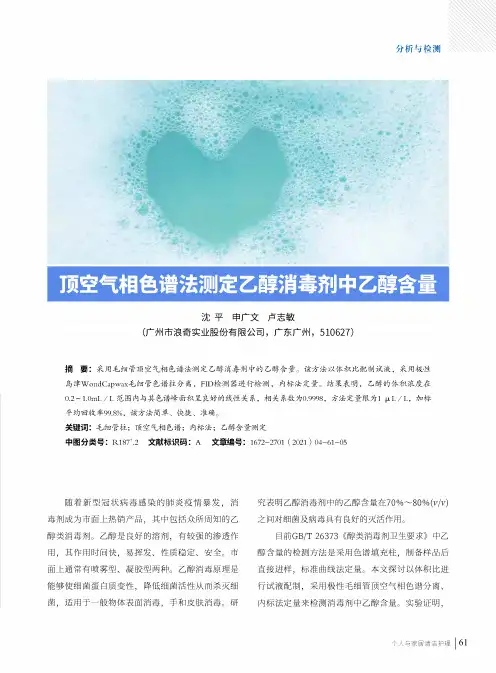 顶空气相色谱法测定乙醇消毒剂中乙醇含量