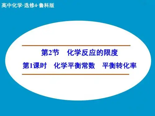 鲁科版高中化学选修4《化学平衡常数平衡转化率》最新精品公开课PPT