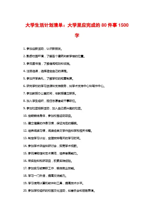大学生活计划清单：大学里应完成的80件事