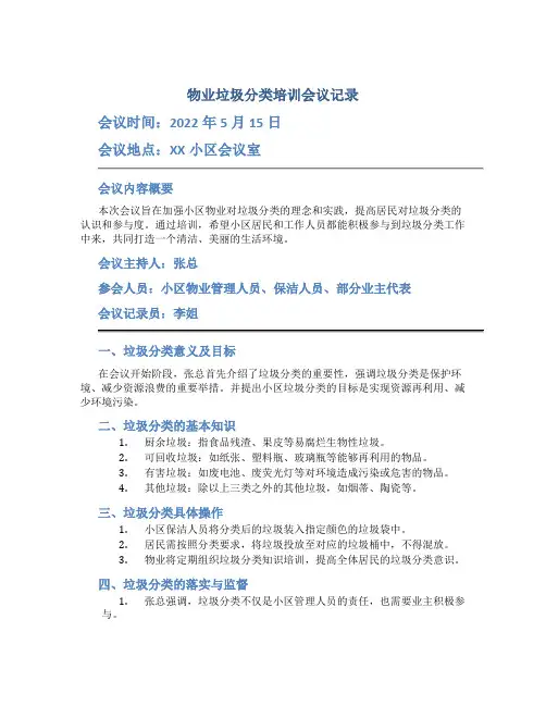 物业垃圾分类培训会议记录