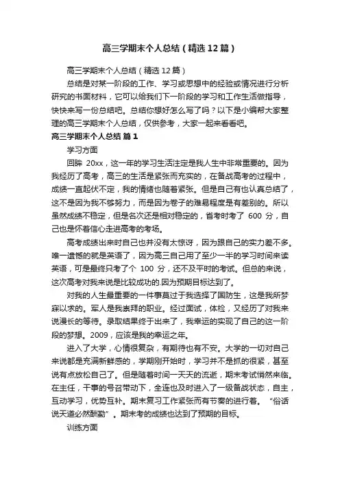 高三学期末个人总结（精选12篇）
