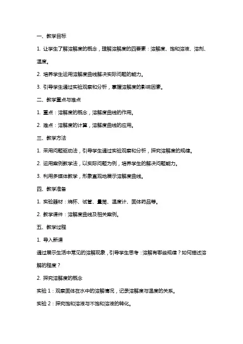 九年级下册化学教案溶解度