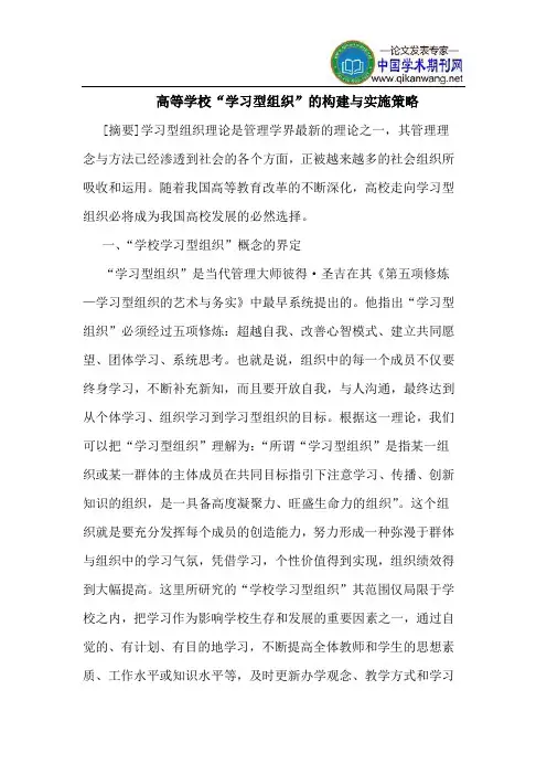 高等学校“学习型组织”的构建与实施策略