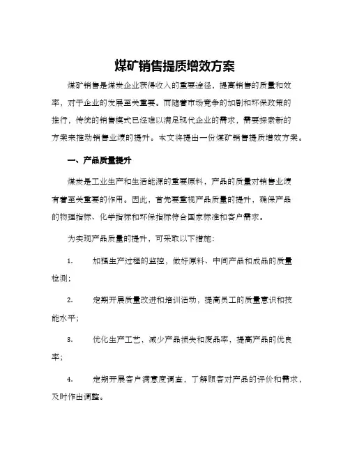煤矿销售提质增效方案