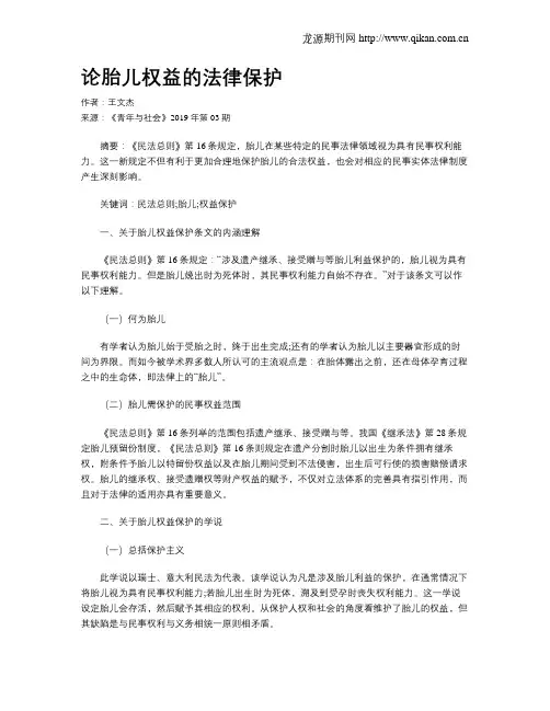 论胎儿权益的法律保护
