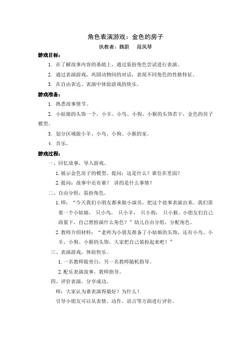 表演游戏金色的房子