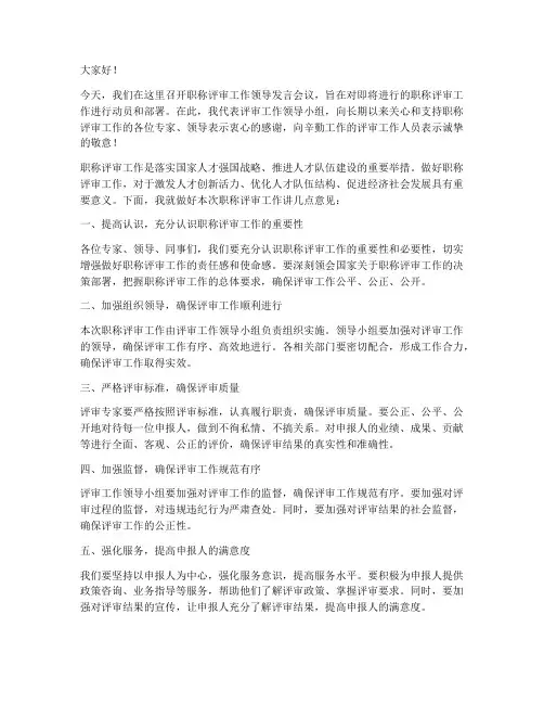 职称评审工作领导发言稿